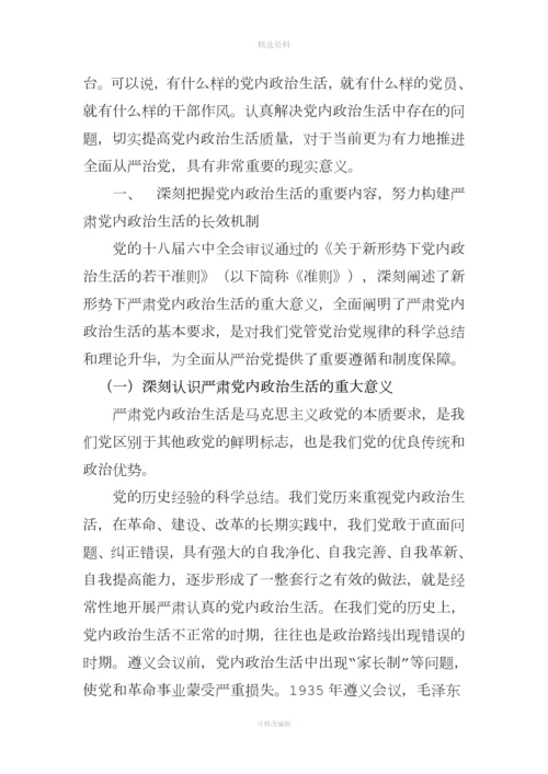 严肃党内政治生活贯彻从严治党要求切实提高分公司党建制度化规范化水平.docx