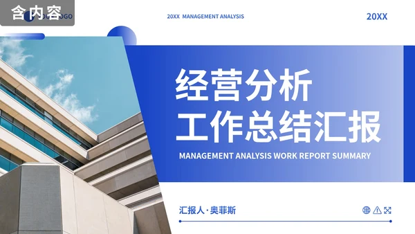 蓝色简约实景几何商务经营分析工作汇报PPT模板