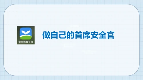 8 安全记心上 课件（共24张PPT）
