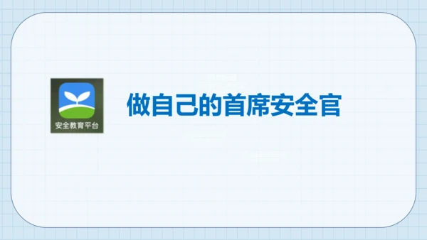 8 安全记心上 课件（共24张PPT）