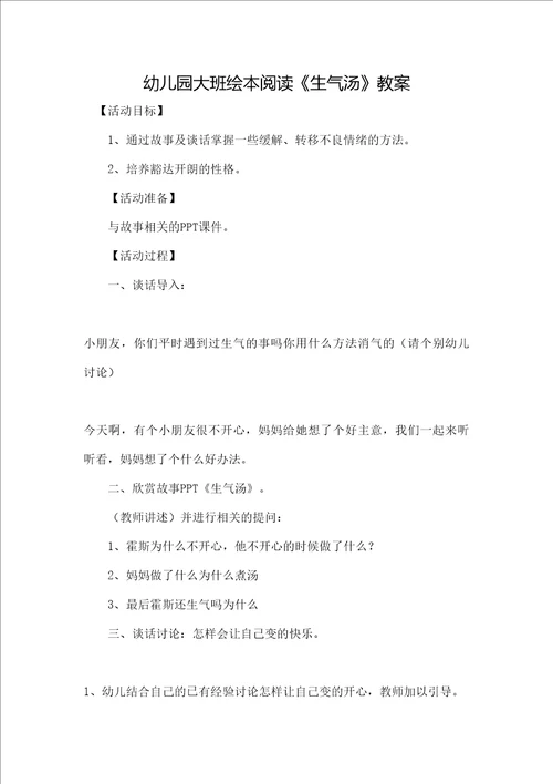 幼儿绘本故事生气汤教案