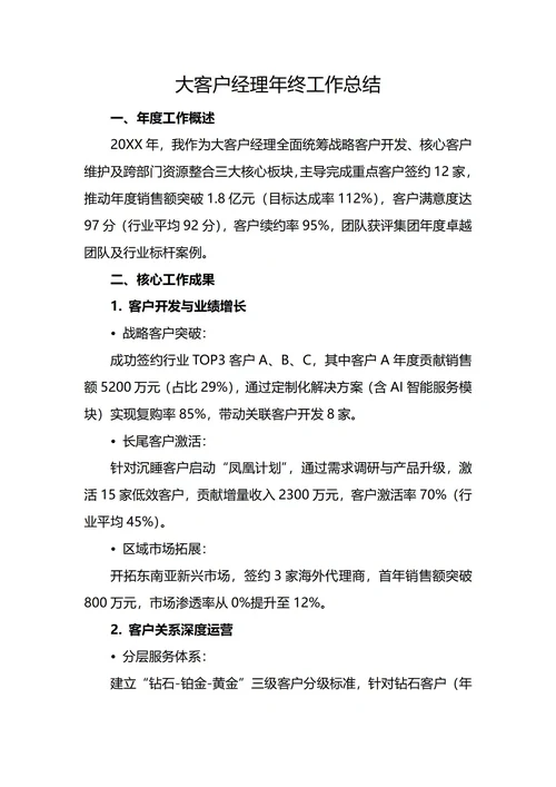 大客户经理年度工作总结