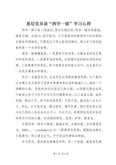 基层党员谈“两学一做”学习心得 (2).docx