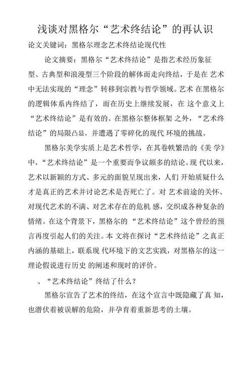 黑格尔理念艺术终结论现代性