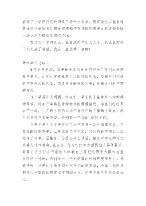 开学典礼总结.docx