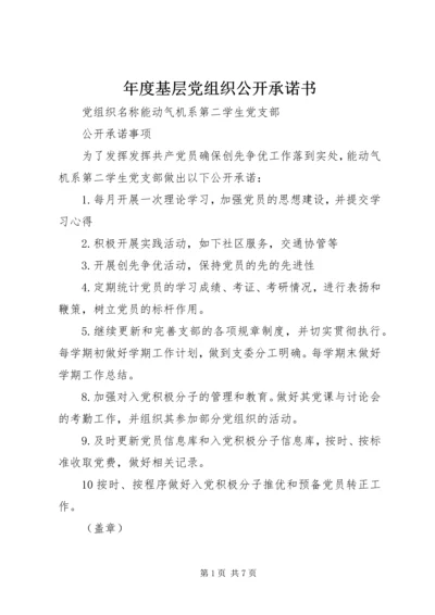 年度基层党组织公开承诺书 (3).docx
