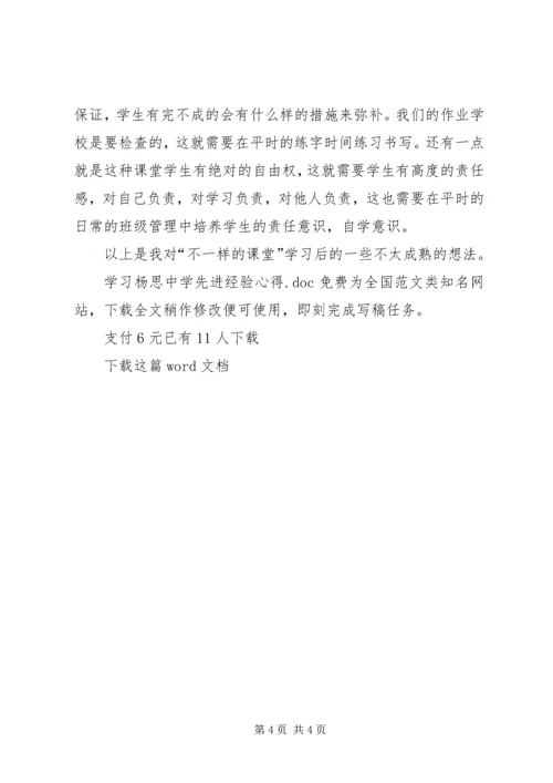 学习杨思中学先进经验心得.docx