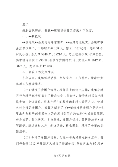 关于精准扶贫发言材料汇编.docx