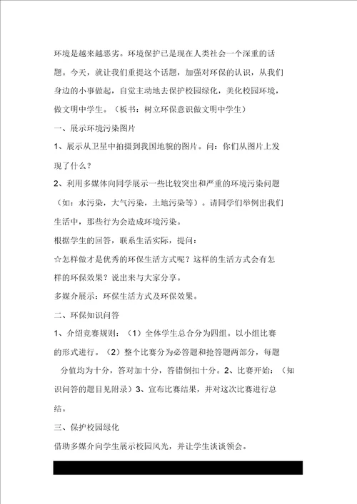 主题班会树立环保意识做文明中学生教学设计