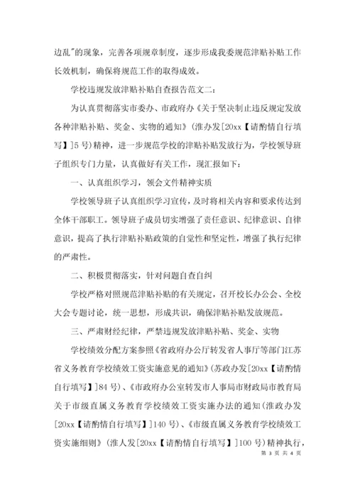 （精选）学校违规发放津贴补贴自查报告.docx