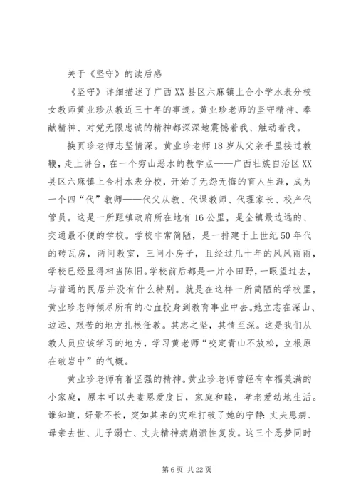 学习《坚守》读后感.docx