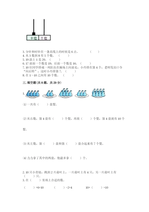 人教版一年级上册数学期末测试卷含答案【预热题】.docx