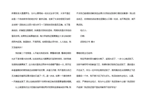 热门迟到检讨书模板汇编五篇