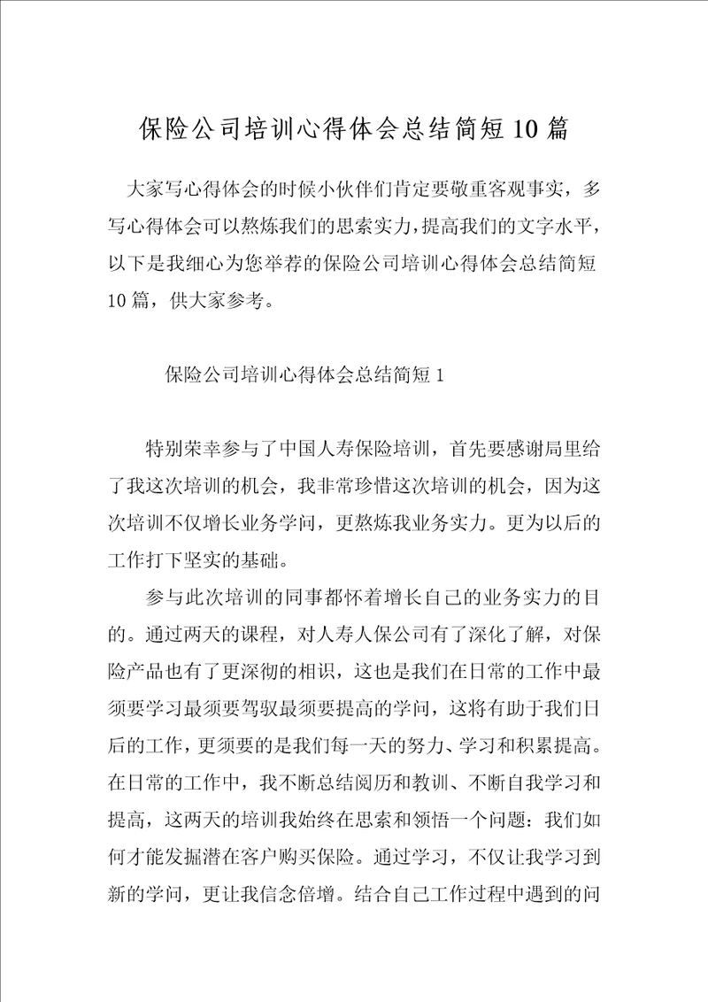 保险公司培训心得体会总结简短10篇