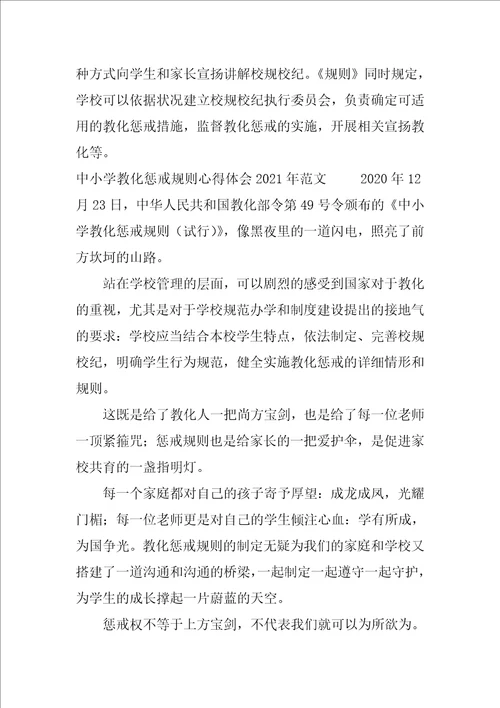 学习中小学教育惩戒规则试行心得体会多篇合集