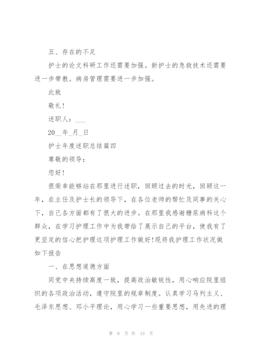 护士年度考核述职总结范文.docx