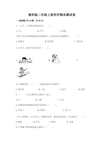 教科版二年级上册科学期末测试卷【综合卷】.docx