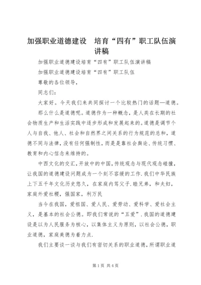 加强职业道德建设　培育“四有”职工队伍演讲稿 (2).docx