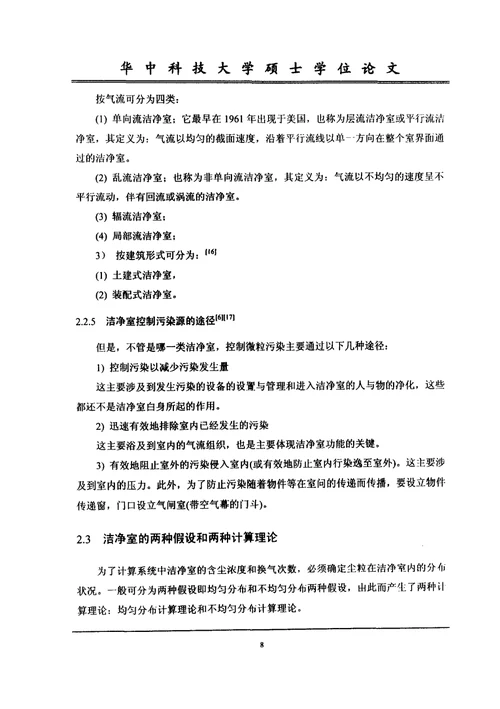 不均匀分布和均匀分布理论在洁净室中的研究-供热、供燃气、通风与空调工程专业毕业论文