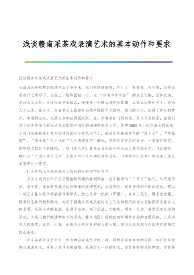 浅谈赣南采茶戏表演艺术的基本动作和要求.docx