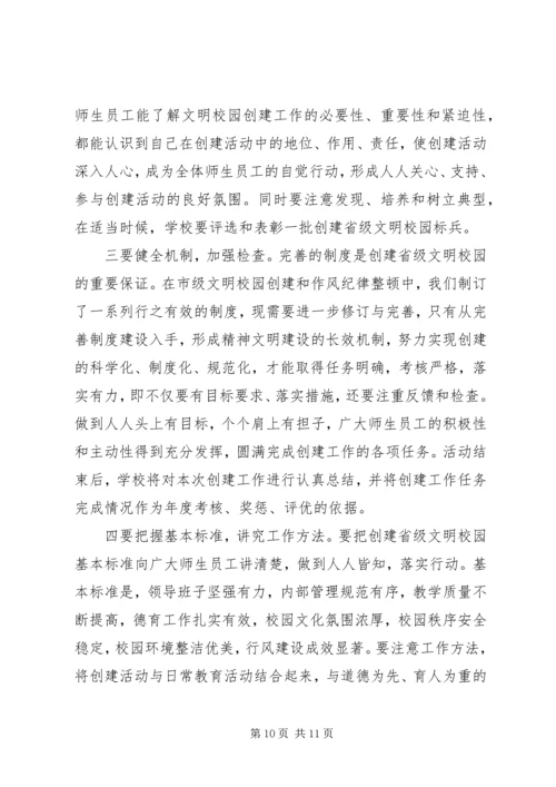 在创建省级文明校园动员会上的讲话.docx