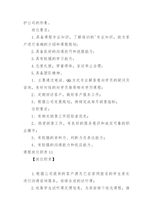 课程岗位职责.docx