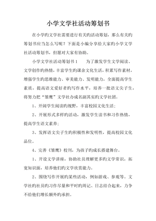 小学文学社活动策划书.docx