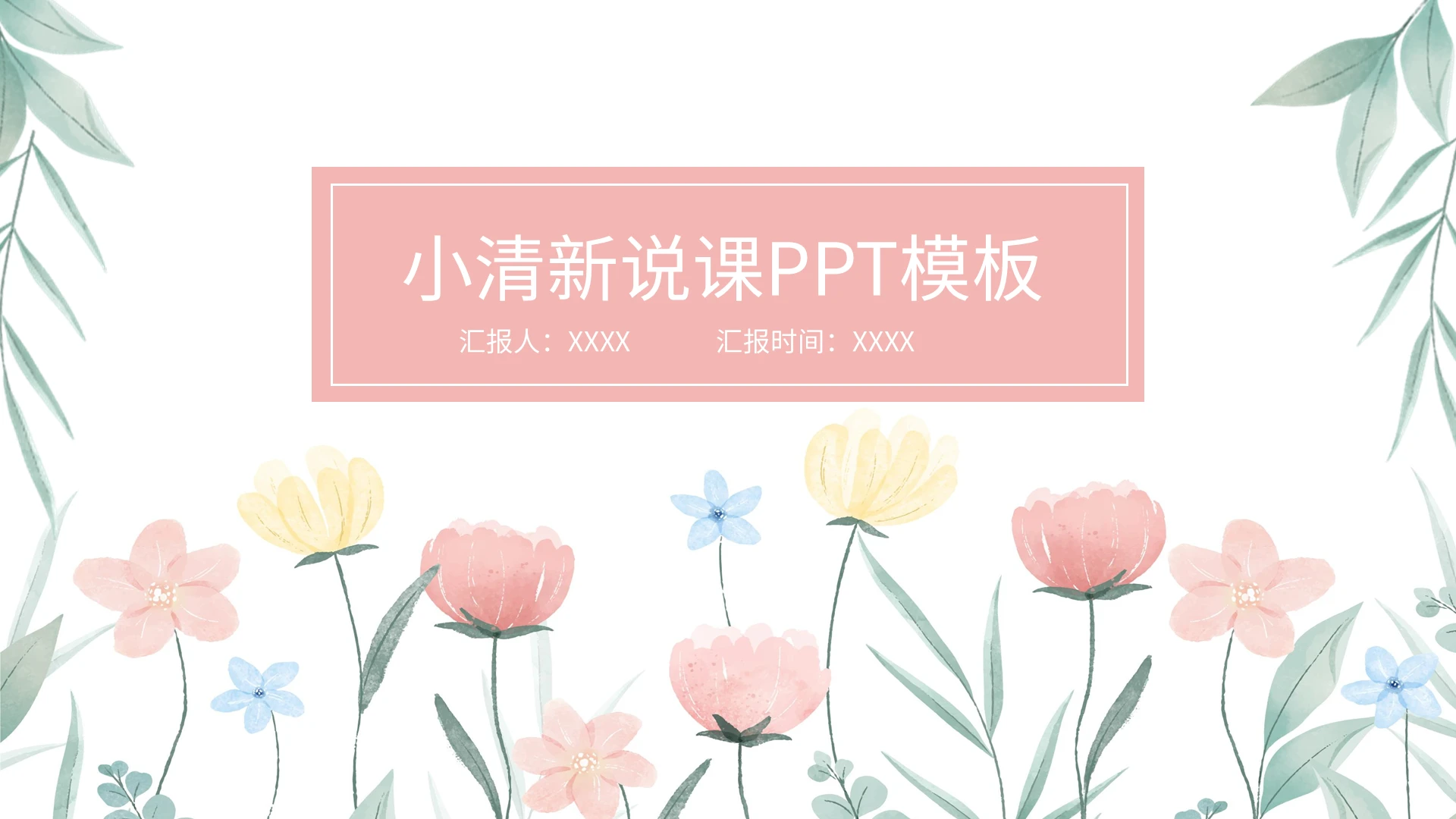 彩色小清新简约说课PPT模板