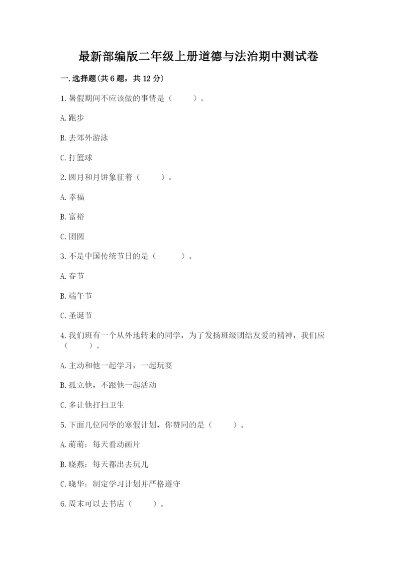 最新部编版二年级上册道德与法治期中测试卷(满分必刷).docx