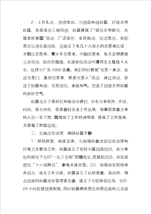 街道办事处文明小区创先争优事迹材料