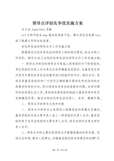 领导点评创先争优实施方案 (4).docx