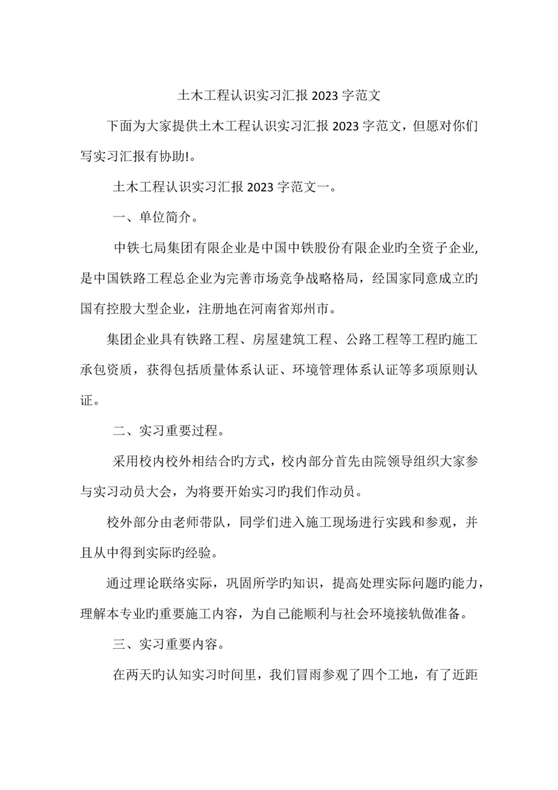 土木工程认识实习报告字范文.docx