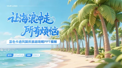 蓝色3D卡通国庆节三亚旅游攻略PPT模板