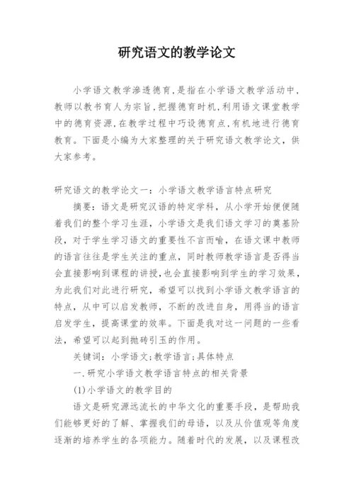 研究语文的教学论文.docx