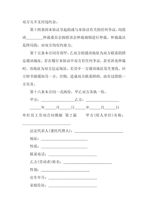 单位员工劳动合同模板（9篇）