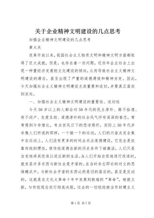 关于企业精神文明建设的几点思考 (3).docx