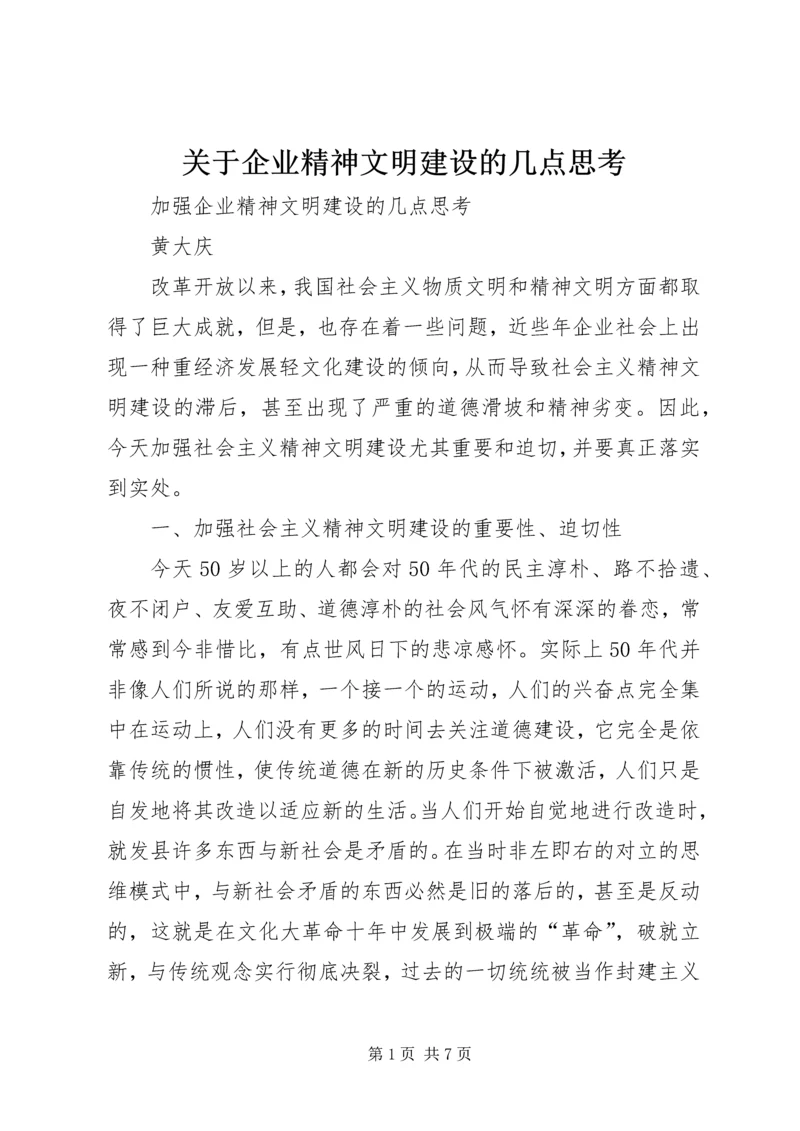 关于企业精神文明建设的几点思考 (3).docx