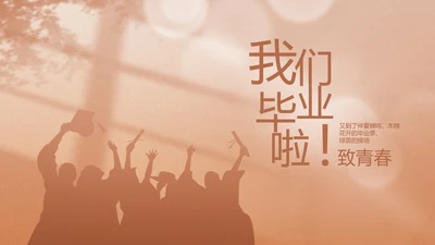 致青春毕业季青春毕业纪念册PPT