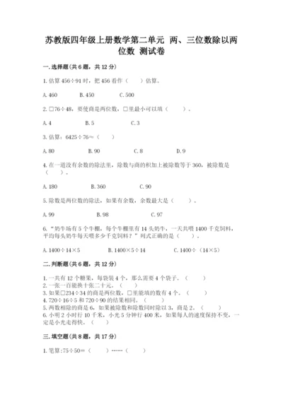 苏教版四年级上册数学第二单元 两、三位数除以两位数 测试卷精品（综合题）.docx