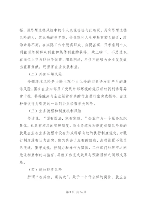 完善内部控制制度加强廉洁风险防控.docx