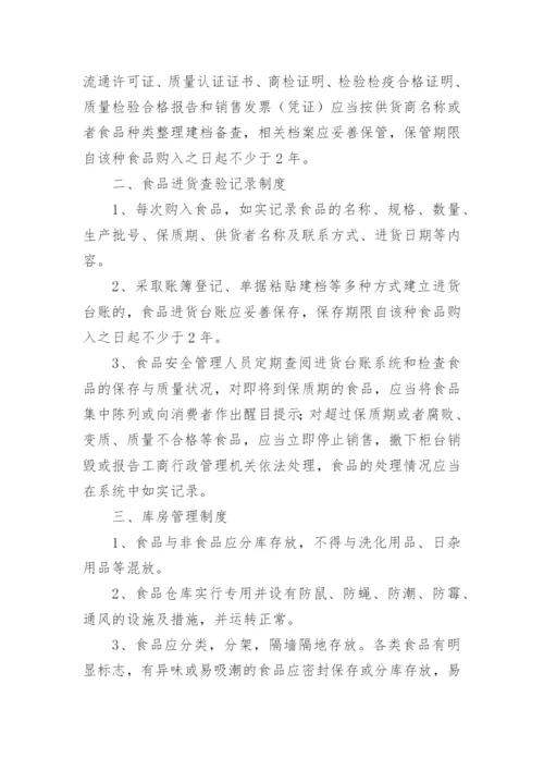 超市食品安全制度_3.docx