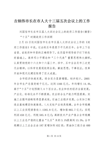 吉炳伟市长在市人大十三届五次会议上的工作报告 (5).docx