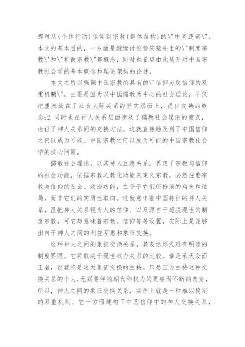 关于信仰的学术论文.docx