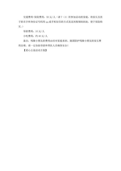 爱心公益活动方案.docx