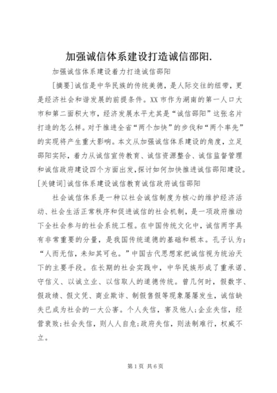 加强诚信体系建设打造诚信邵阳.docx