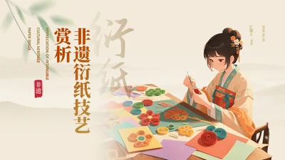 黄色国风非遗衍纸技艺赏析PPT模板