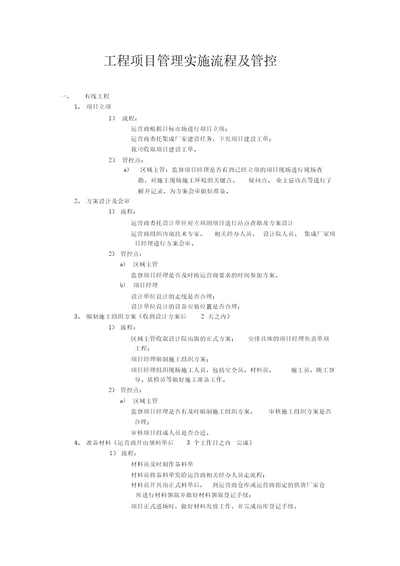 工程项目管理实施流程与控制R2