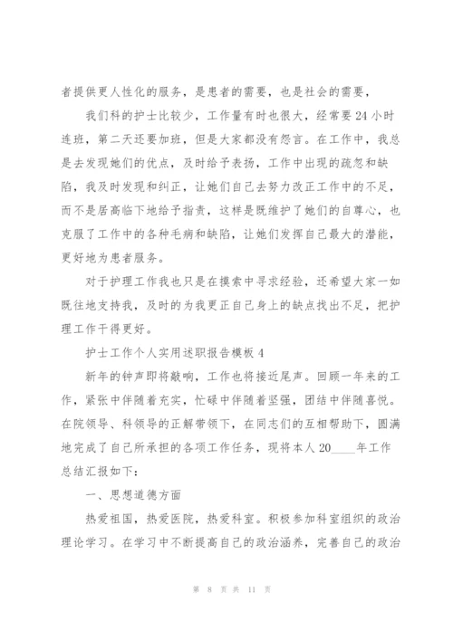 护士工作个人实用述职报告模板.docx