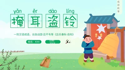 掩耳盗铃成语学习小学语文PPT课件成语故事