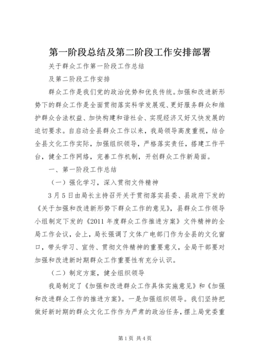 第一阶段总结及第二阶段工作安排部署 (2).docx